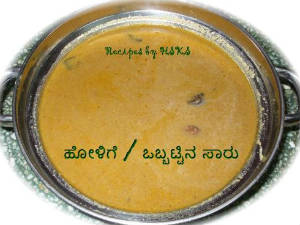 ಹೊಸರುಚಿ : ಹೋಳಿಗೆ ಸಾರು ಅಥವಾ ಒಬ್ಬಟ್ಟು ಸಾರು
