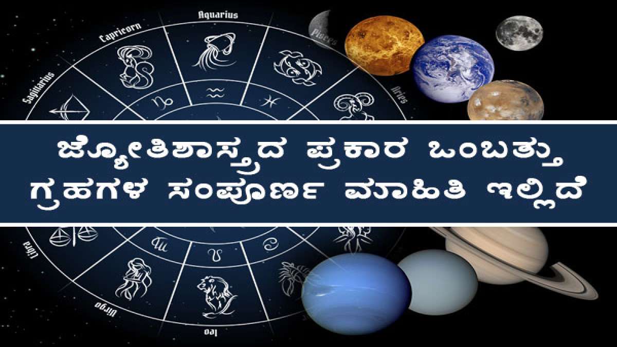 ಒಂಬತ್ತು ಗ್ರಹಗಳ ಗುಣಲಕ್ಷಣ ಹೇಗಿದೆ ...