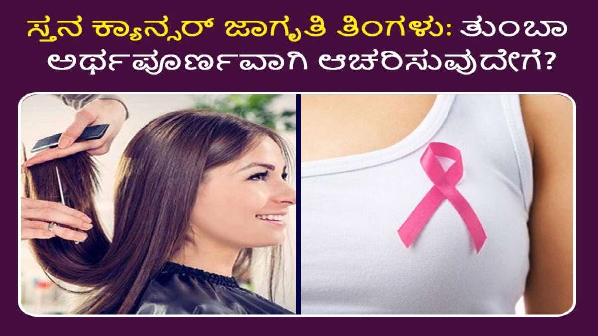 ಸ್ತನ ಕ್ಯಾನ್ಸರ್ ಜಾಗೃತಿ ತಿಂಗಳು ಸ್ತನ ಕ್ಯಾನ್ಸರ್‌ ರೋಗಿಗಳಾಗಿ ನಿಮ್ಮಿಂದಾಗುವ ಈ ಕಾರ್ಯಗಳನ್ನು ಮಾಡುವಿರಾ