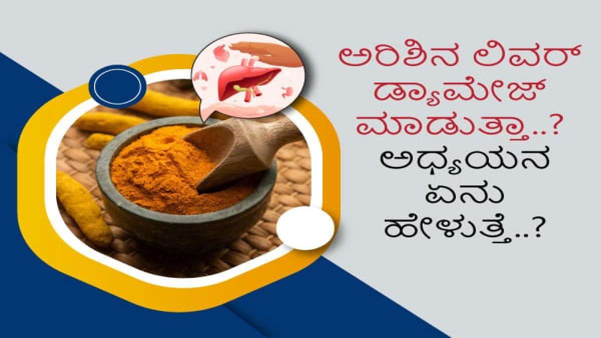 ಅರಿಶಿನ ಲಿವರ್ ಡ್ಯಾಮೇಜ್ ಮಾಡುತ್ತಾ..? ಅಧ್ಯಯನ ಏನು ಹೇಳುತ್ತೆ..? Anti