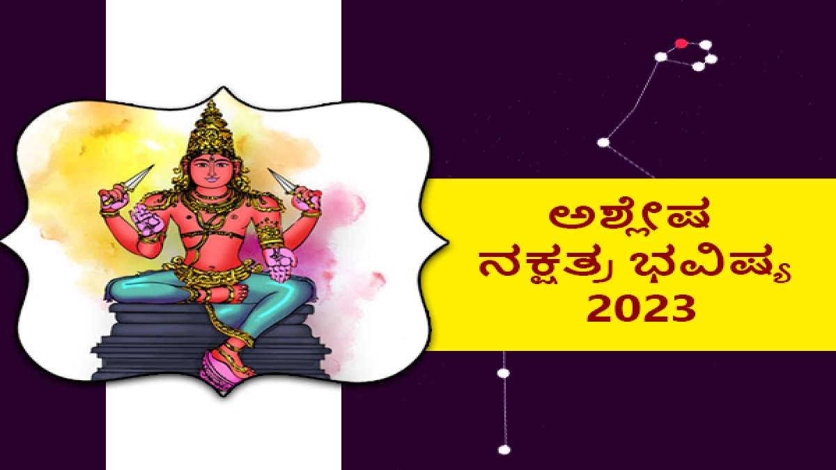 ashlesha-nakshatra-prediction-2023-2023