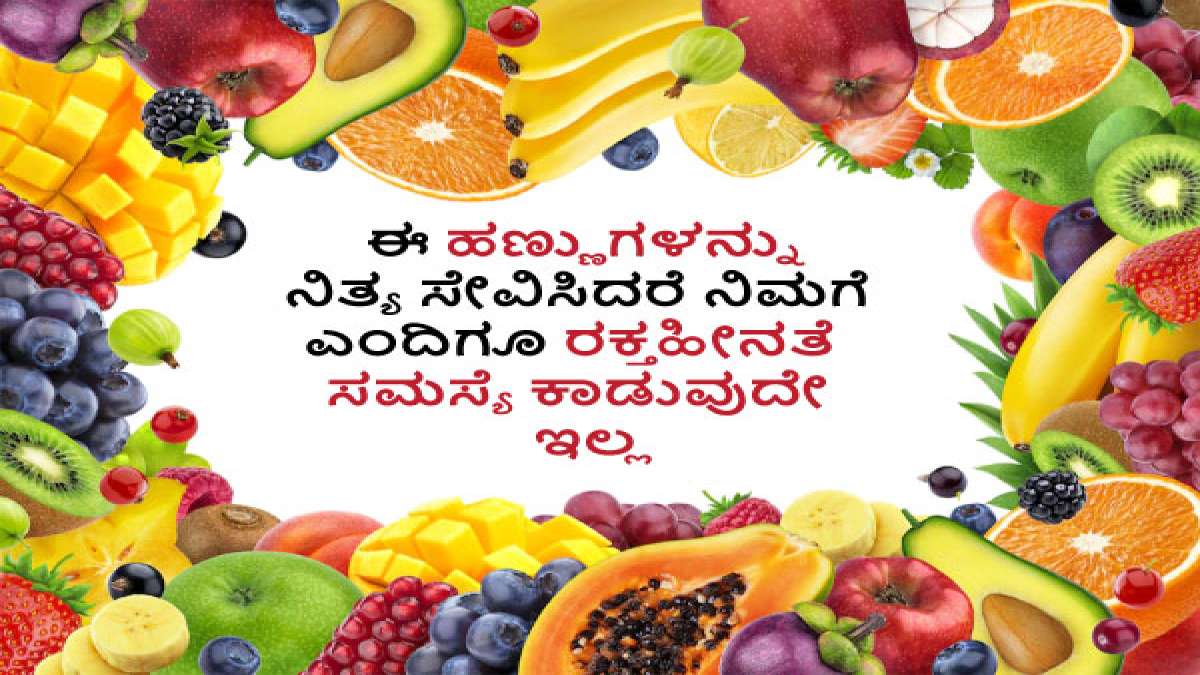 ಈ ಹಣ್ಣುಗಳನ್ನು ನಿತ್ಯ ಸೇವಿಸಿದರೆ ನಿಮಗೆ ಎಂದಿಗೂ ರಕ್ತಹೀನತೆ ಸಮಸ್ಯೆ ಕಾಡುವುದೇ