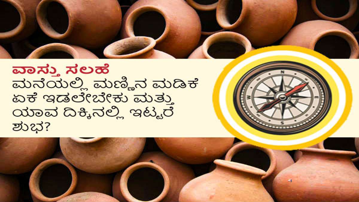 ವಾಸ್ತು ಸಲಹೆ ಮನೆಯಲ್ಲಿ ಮಣ್ಣಿನ ಮಡಿಕೆ ಏಕೆ ಇಡಲೇಬೇಕು ಮತ್ತು ಯಾವ ದಿಕ್ಕಿನಲ್ಲಿ
