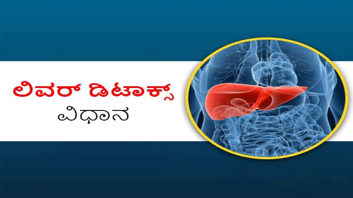 24 ಗಂಟೆಯಲ್ಲಿ ಲಿವರ್‌ನ ಆರೋಗ್ಯ ಹೆಚ್ಚಿಸುವುದು ಹೇಗೆ? Liver Cleansing How