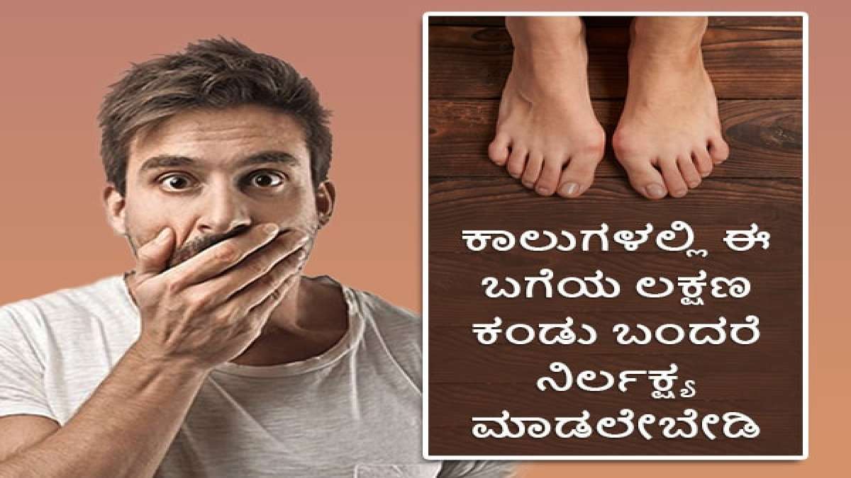 ಪಾದಗಳಲ್ಲಿ ಊತ? ನಿರ್ಲಕ್ಷ್ಯ ಬೇಡ ಈ ಕಾಯಿಲೆಯ ಲಕ್ಷಣವಿರಬಹುದು Warning Signs