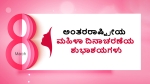 Happy International Womens Day Wishes Messages Images Quotes Poster Whatsapp Status In Kannada