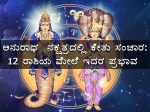 ಅನುರಾಧ ನಕ್ಷತ್ರಕ್ಕೆ ಕೇತು ಸಂಚಾರ: 12 ರಾಶಿಗಳ ಮೇಲೆ ಬೀರುವ ಪರಿಣಾಮವೇನು?