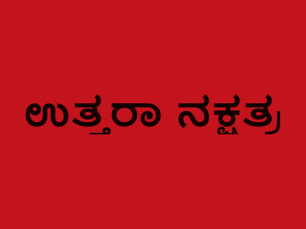 ಉತ್ತರ ಫಾಲ್ಗುಣಿ
