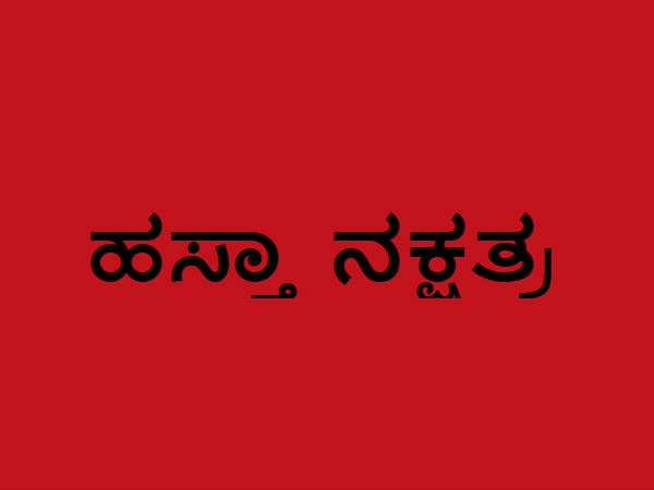 ಹಸ್ತ