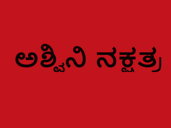 ಅಶ್ವಿನಿ