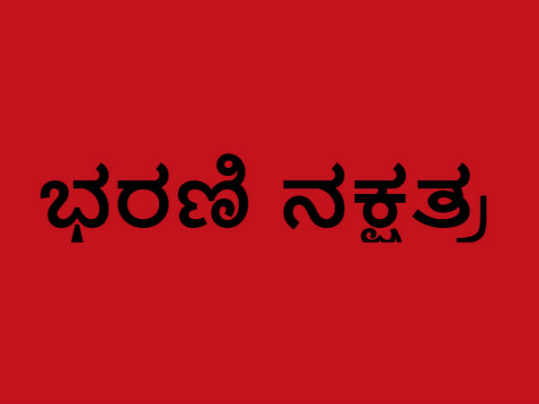 ಭರಣಿ