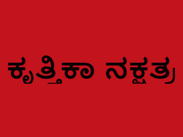 ಕೃತಿಕಾ