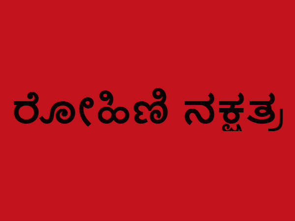 ರೋಹಿಣಿ