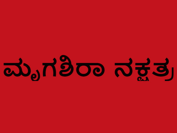 ಮೃಗಶಿರಾ