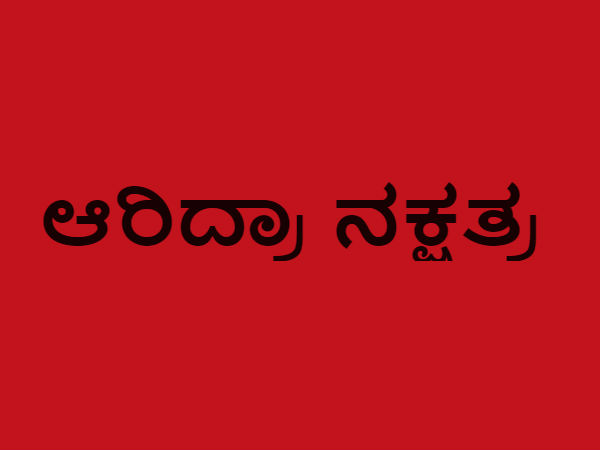 ಆರಿದ್ರಾ