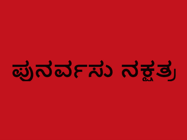 ಪುನರ್ವಸು
