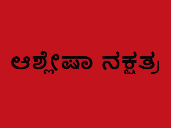 ಆಶ್ಲೇಷಾ