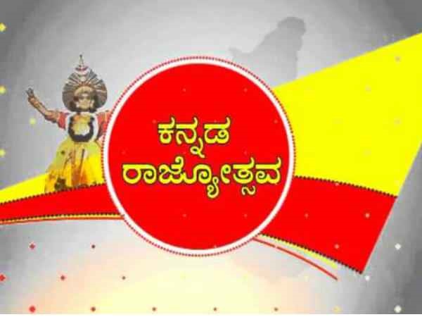 ಕನ್ನಡ ರಾಜ್ಯೋತ್ಸವದ ಮಹತ್ವ