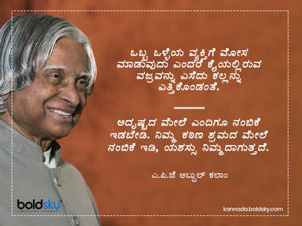 ಅಬ್ದುಲ್ ಕಲಾಂ ಅವರ ಪ್ರಮುಖ ಪ್ರೇರಣಾತ್ಮಕ ಹೇಳಿಕೆಗಳು