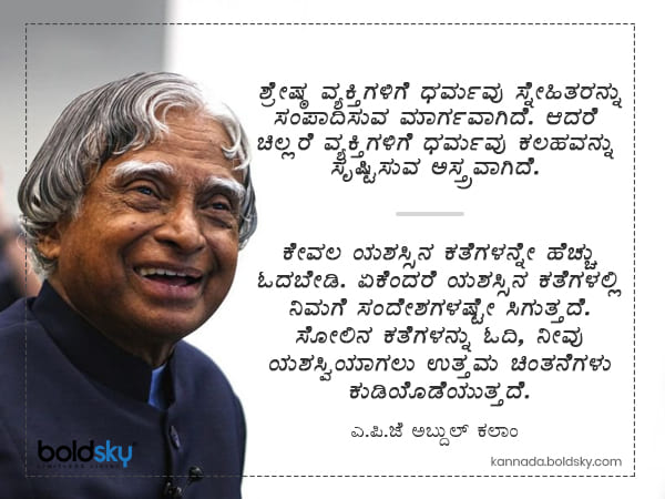 ಅಬ್ದುಲ್ ಕಲಾಂ ಅವರ ಪ್ರಮುಖ ಪ್ರೇರಣಾತ್ಮಕ ಹೇಳಿಕೆಗಳು