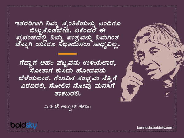 ಅಬ್ದುಲ್ ಕಲಾಂ ಅವರ ಪ್ರಮುಖ ಪ್ರೇರಣಾತ್ಮಕ ಹೇಳಿಕೆಗಳು