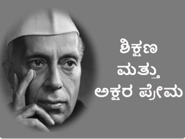 ವಿದ್ಯಾಸಂಸ್ಥೆ ತೆರೆದ ನೆಹರೂ