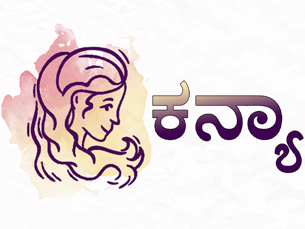 3. ಕನ್ಯಾ ರಾಶಿ