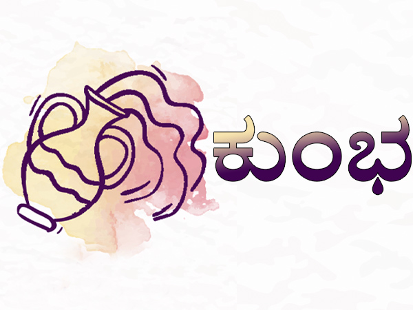 5. ಕುಂಭ ರಾಶಿ