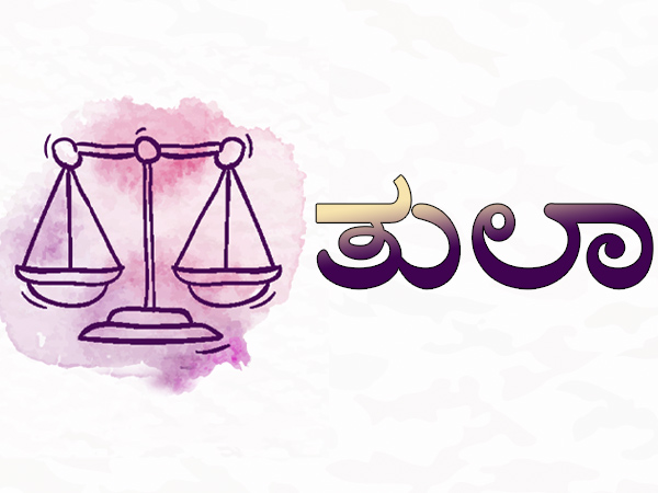 ತುಲಾ ರಾಶಿ