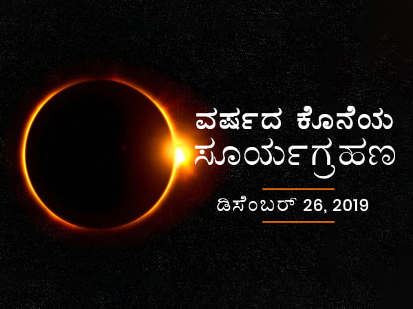 ಕಂಕಣ ಅಥವಾ ಫೈರ್ ರಿಂಗ್ ಸೂರ್ಯಗ್ರಹಣ