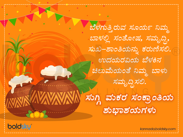 ಎಳ್ಳು ಬೆಲ್ಲ ಸವಿಯುವ ಸಂಕ್ರಾಂತಿ