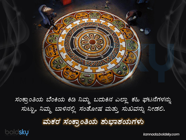 ಎಳ್ಳು ಬೆಲ್ಲ ಸವಿಯುವ ಸಂಕ್ರಾಂತಿ