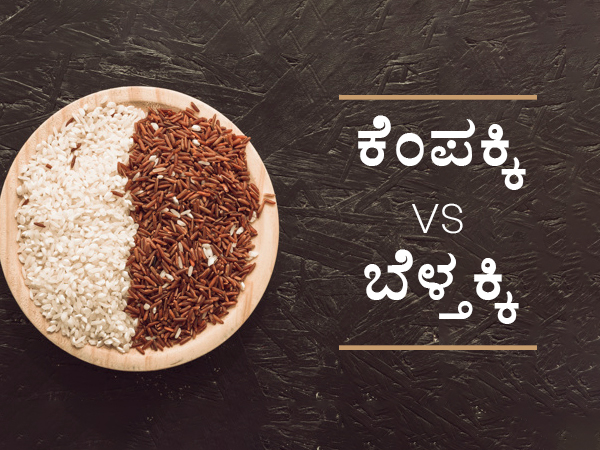 ಕೆಂಪಕ್ಕಿ V/S ಬೆಳ್ತಕ್ಕಿ