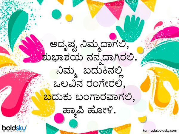 ಹೋಳಿ ಹಬ್ಬದ ಶುಭಾಶಯಗಳು