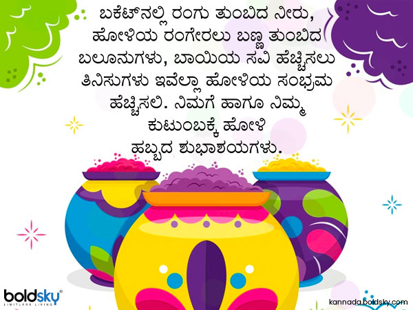 ಹೋಳಿ ಹಬ್ಬದ ಶುಭಾಶಯಗಳು