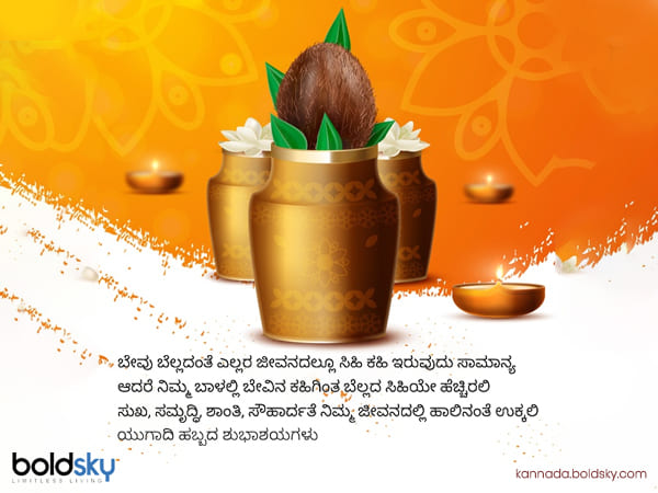 3. ಬೇವು ಬೆಲ್ಲದಂತೆ ಎಲ್ಲರ ಜೀವನದಲ್ಲೂ ಸಿಹಿ ಕಹಿ ಇರುವುದು ಸಾಮಾನ್ಯ