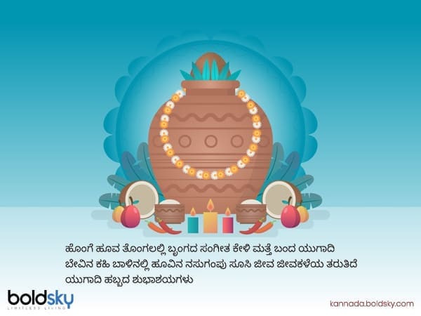 4. ಹೊಂಗೆ ಹೂವ ತೊಂಗಲಲ್ಲಿ ಬೃಂಗದ ಸಂಗೀತ ಕೇಳಿ ಮತ್ತೆ ಬಂದ ಯುಗಾದಿ