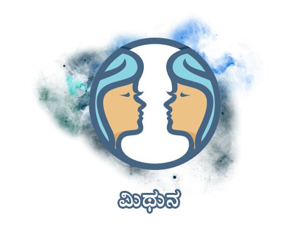 ಮಿಥುನ ರಾಶಿ