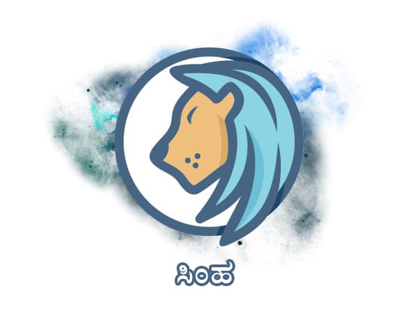 ಸಿಂಹ ರಾಶಿ
