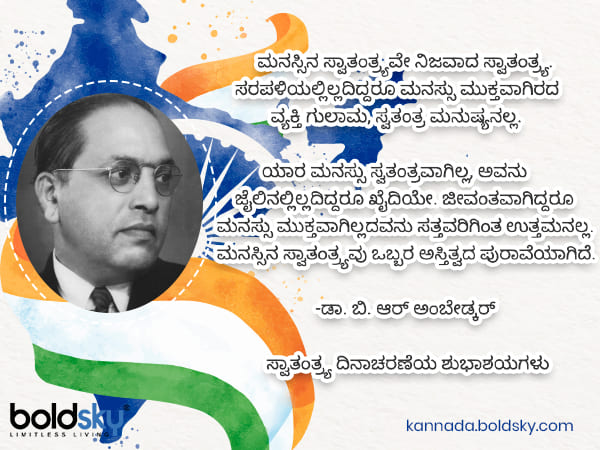ಮನಸ್ಸಿನ ಸ್ವಾತಂತ್ರ್ಯವೇ ನಿಜವಾದ ಸ್ವಾತಂತ್ರ್ಯ