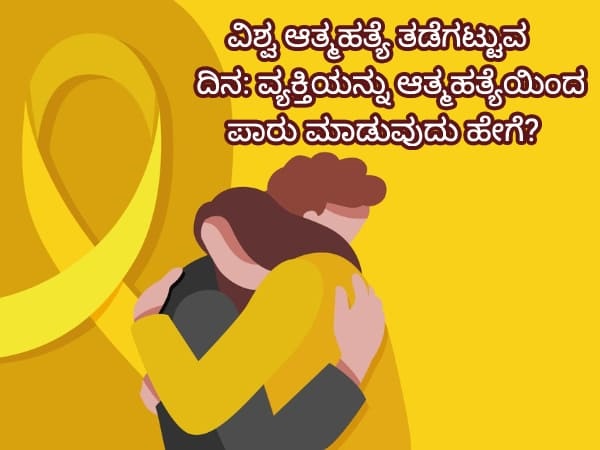 ನಮ್ಮ ಆತ್ಮೀಯರನ್ನು ಆತ್ಮಹತ್ಯೆಯ ಆಲೋಚನೆಯಿಂದ ಪಾರು ಮಾಡುವುದು ಹೇಗೆ?