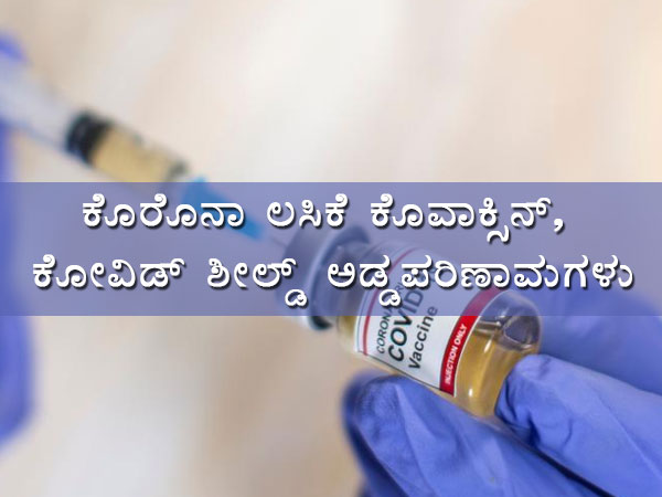 ಭಾರತದಲ್ಲಿ ಈಗ ಕೊರೊನಾ ಲಸಿಕೆ ಯಾರಿಗೆ ನೀಡುತಿಲ್ಲ?