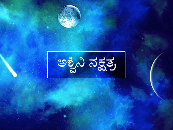 ಅಶ್ವನಿ ನಕ್ಷತ್ರ (0-2-4)