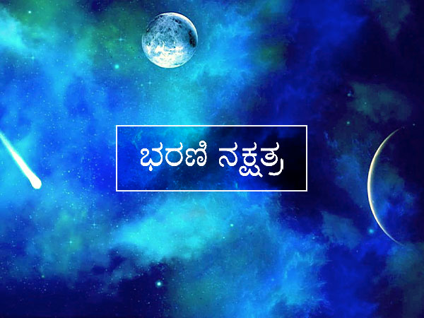 ಭರಣಿ ನಕ್ಷತ್ರ (3-0-2)