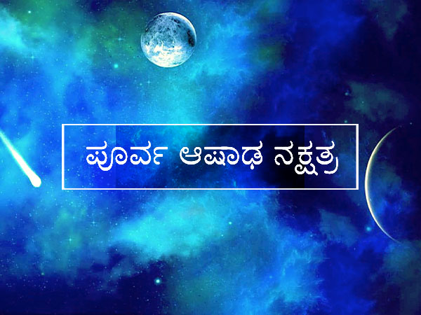 ಉತ್ತರ ಆಷಾಢ ನಕ್ಷತ್ರ (4-1-4)