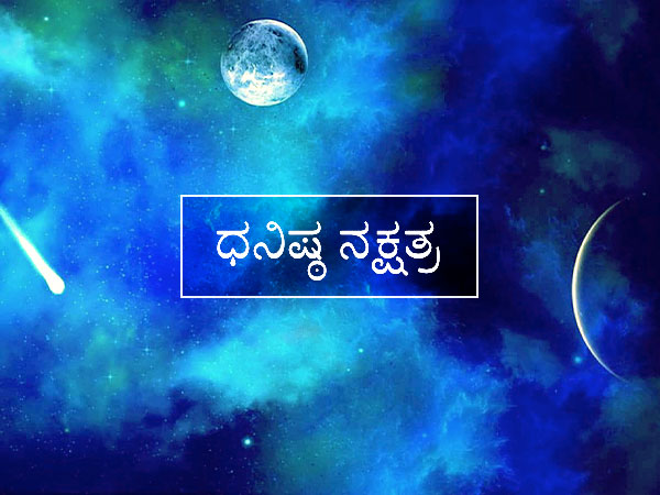 ಶತಾಭಿಷ್ಠ ನಕ್ಷತ್ರ 5-1-3