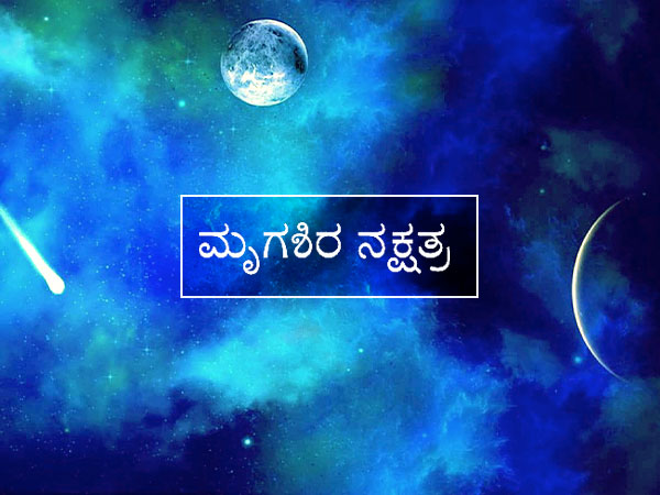 ಮೃಗಶಿರ ನಕ್ಷತ್ರ (4- 0 -1)