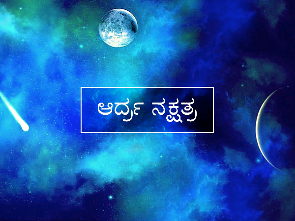 ಆರ್ಧ್ರ ನಕ್ಷತ್ರ (7-1-4)
