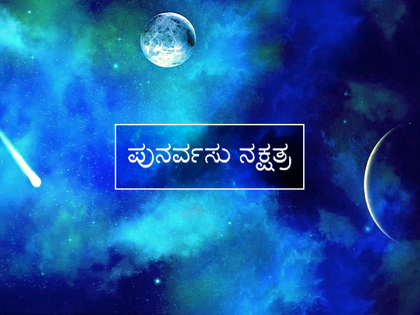 ಪುನರ್ವಸು ನಕ್ಷತ್ರ (2-2-2)