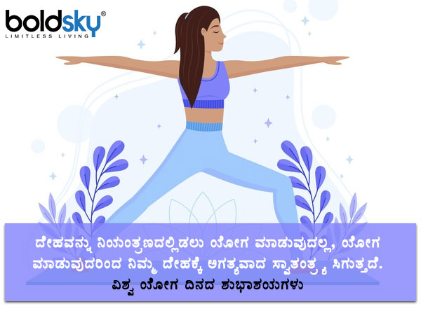 ದೇಹಕ್ಕೆ ಸ್ವಾತಂತ್ರ್ಯ